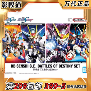 万代 SD BB套装 CE 自由 脉冲 强袭自由 命运的对决 高达拼装模型