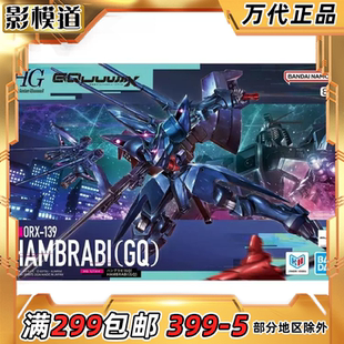 万代 HG 1/144 汉布拉比 GQ 高达G跨时 夸克斯 拼装