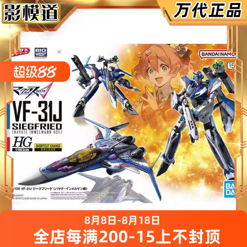 万代 HG 1/100 VF-31J 齐格弗里德 疾风机 超时空要塞Δ 拼装模型