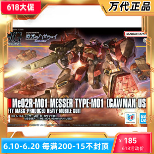 万代 HGUC 1/144 梅萨M01 加乌曼机 高达闪光的哈萨维 拼装