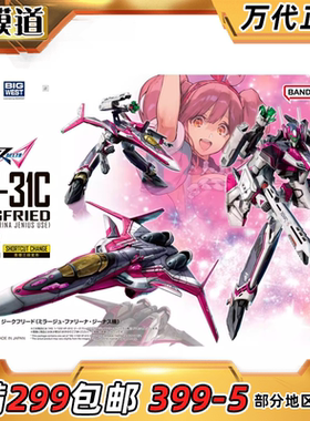 万代 HG 1/100 VF-31C 齐格弗里德 米拉吉机 超时空要塞拼装模型