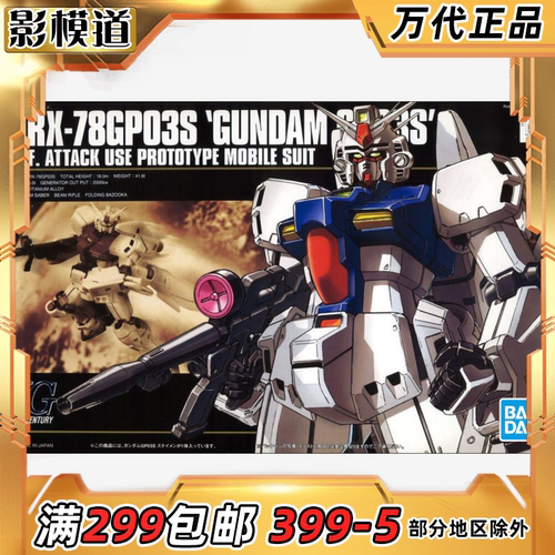 万代 HGUC 025 1/144 RX-78 GP03S 高达GP03S雄蕊 拼装模型