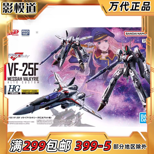 万代 HG 1/100 超时空要塞 VF-25F 弥赛亚女武神 普通版 拼装模型