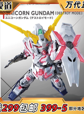 万代 SDEX BB Q版 独角兽高达 毁灭模式 拼装模型