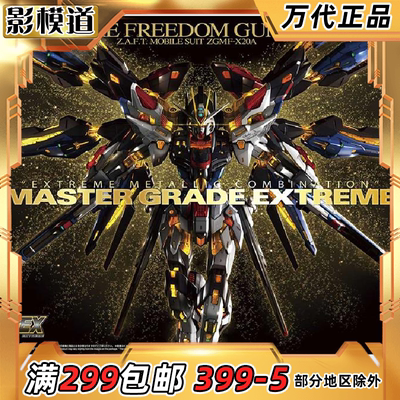包邮万代MGEX强袭自由高达