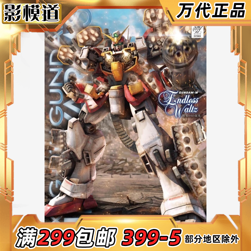 万代 MG 1/100 重武装高达 重炮手 重装 EW 高达W 拼装模型
