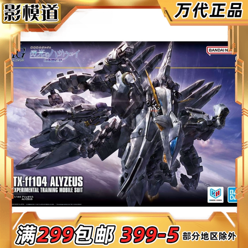 万代 HGUC 1/144 阿利宙斯 ALYZEUS 闪光的哈萨维 拼装