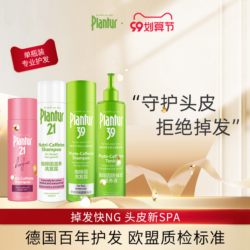 【預售】[單瓶] 德國Plantur樸蘭圖咖啡因防脫洗發水脆斷滋養液在類目 美髮護髮/假髮, 洗髮護髮（新）, 洗髮水中 - 來自Buy2taobao.com提供專業的淘寶代購服務
