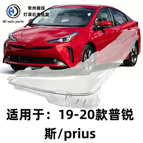 适用于普锐斯大灯罩 19-20款普锐斯/prius前大灯罩 大灯壳 面罩
