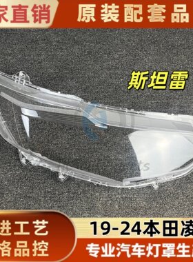 瀚珵大灯灯罩本田凌派