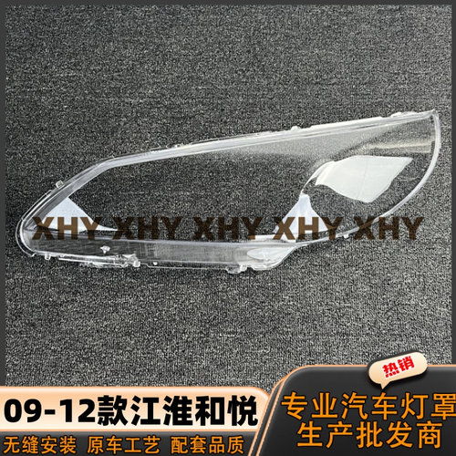 适用于江淮和悦三厢车大灯灯罩