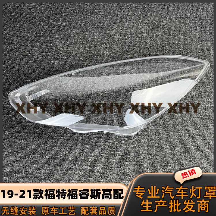 适用于福睿斯高配大灯罩 19-20款福特福睿斯高配前灯壳 透明外壳