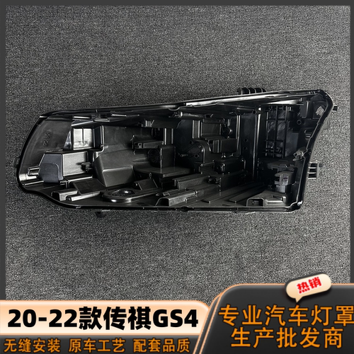 适用于传祺GS4大灯后壳
