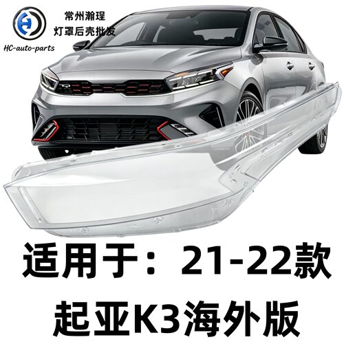 适用于21款K3大灯灯罩 21-22款起亚k3海外版前大灯  透明外壳耐用