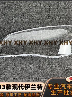 瀚珵大灯灯罩现代伊兰特