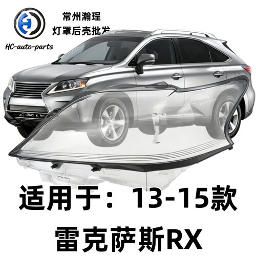 瀚珵大灯灯罩雷克萨斯RX