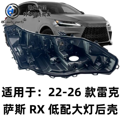 适用于RX低配后壳 22-26款雷克萨斯RX低配黑色底壳 黑壳底座/后座
