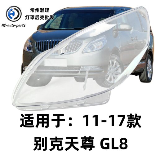 瀚珵大灯灯罩别克GL8天尊