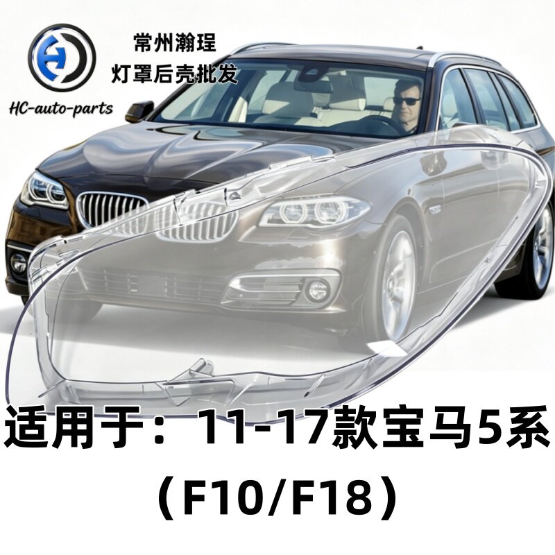 适用于11款5系大灯灯罩 12-17年宝马五系F10 F18前大灯外壳透明PC
