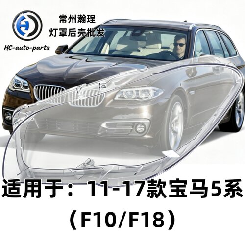 瀚珵大灯灯罩宝马F18/F10