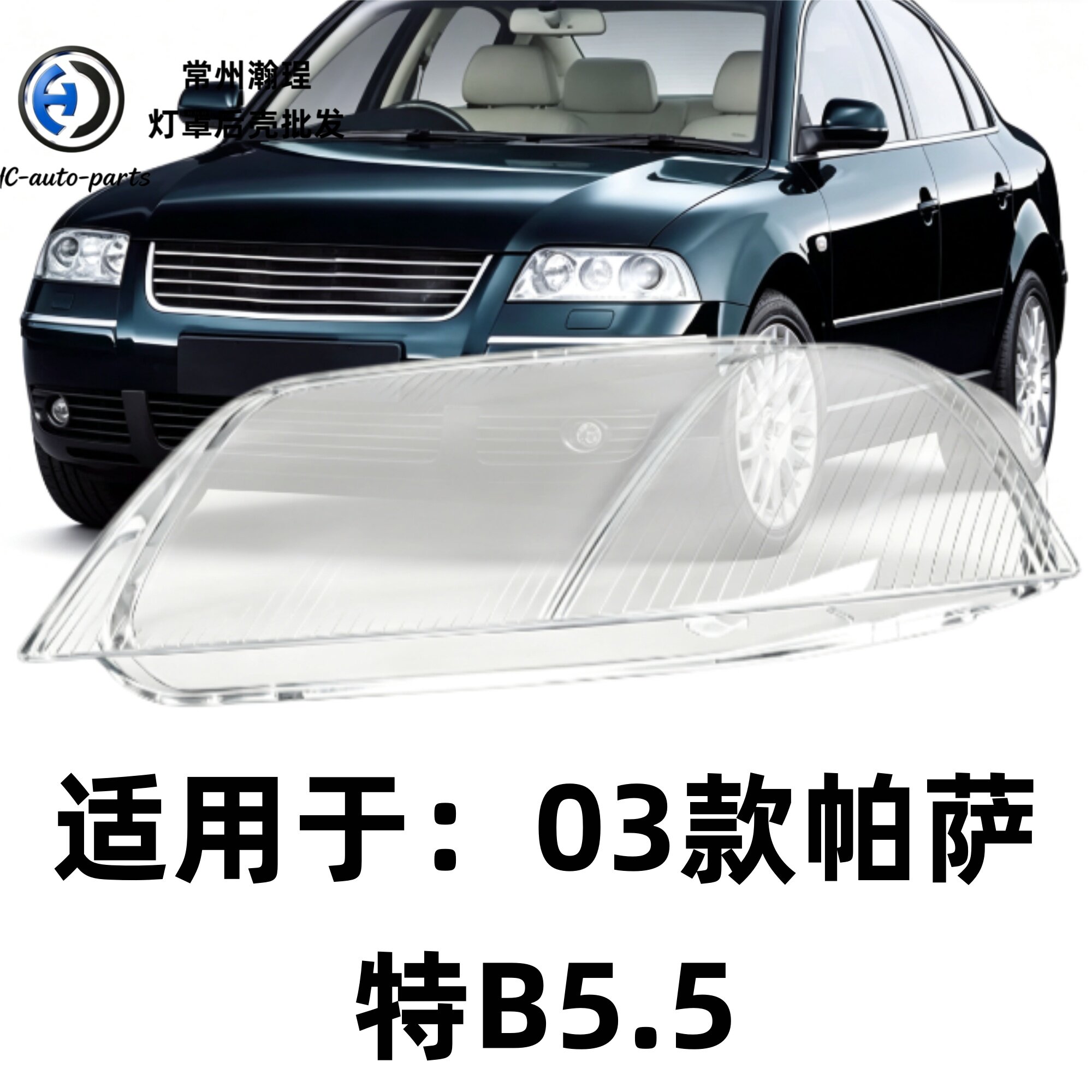适用于03帕萨特B5.5大灯灯罩 03款大众帕萨特b5.5前大灯 透明外壳