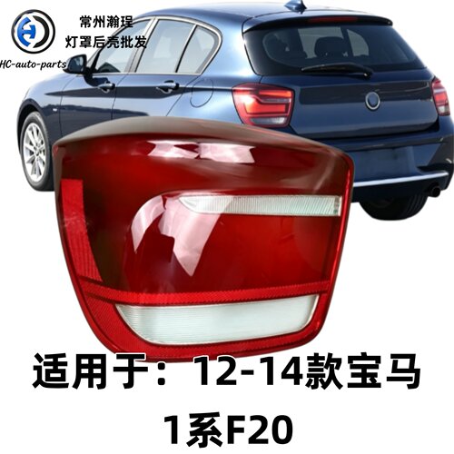 适用于宝马1系尾灯罩 12-14款宝马1系F20尾灯罩尾灯壳尾灯灯面