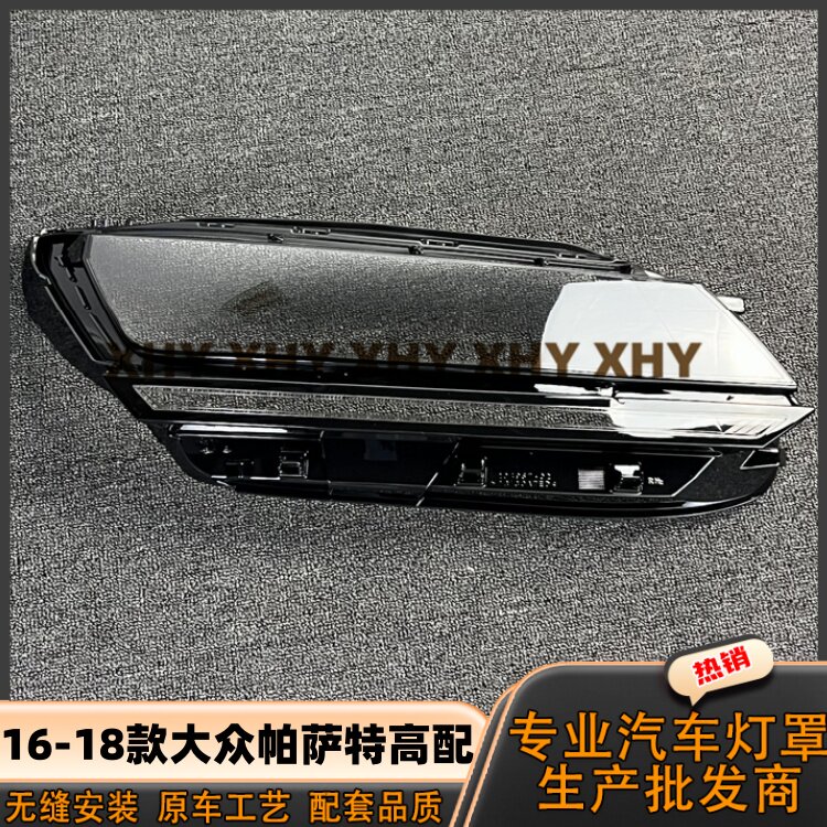 适用于帕萨特高配大灯罩 16-18款大众帕萨特前灯壳 透明外壳面罩