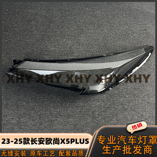 瀚珵大灯灯罩长安欧尚X5PLUS