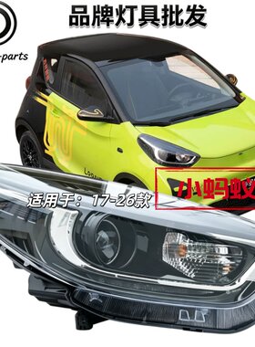 适用于奇瑞17-26款小蚂蚁大灯半总成 老黑底原车组合配件不带灯泡