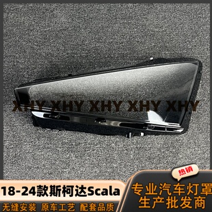 适用于斯柯达SCALA大灯罩 18-24款斯柯达scala前灯壳 透明镜面罩