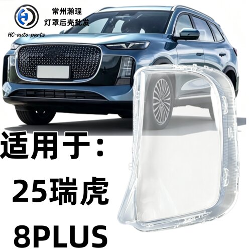适用于瑞虎8 PLUS雾灯罩 25款瑞虎8 PLUS前大灯透明灯罩 大灯面罩