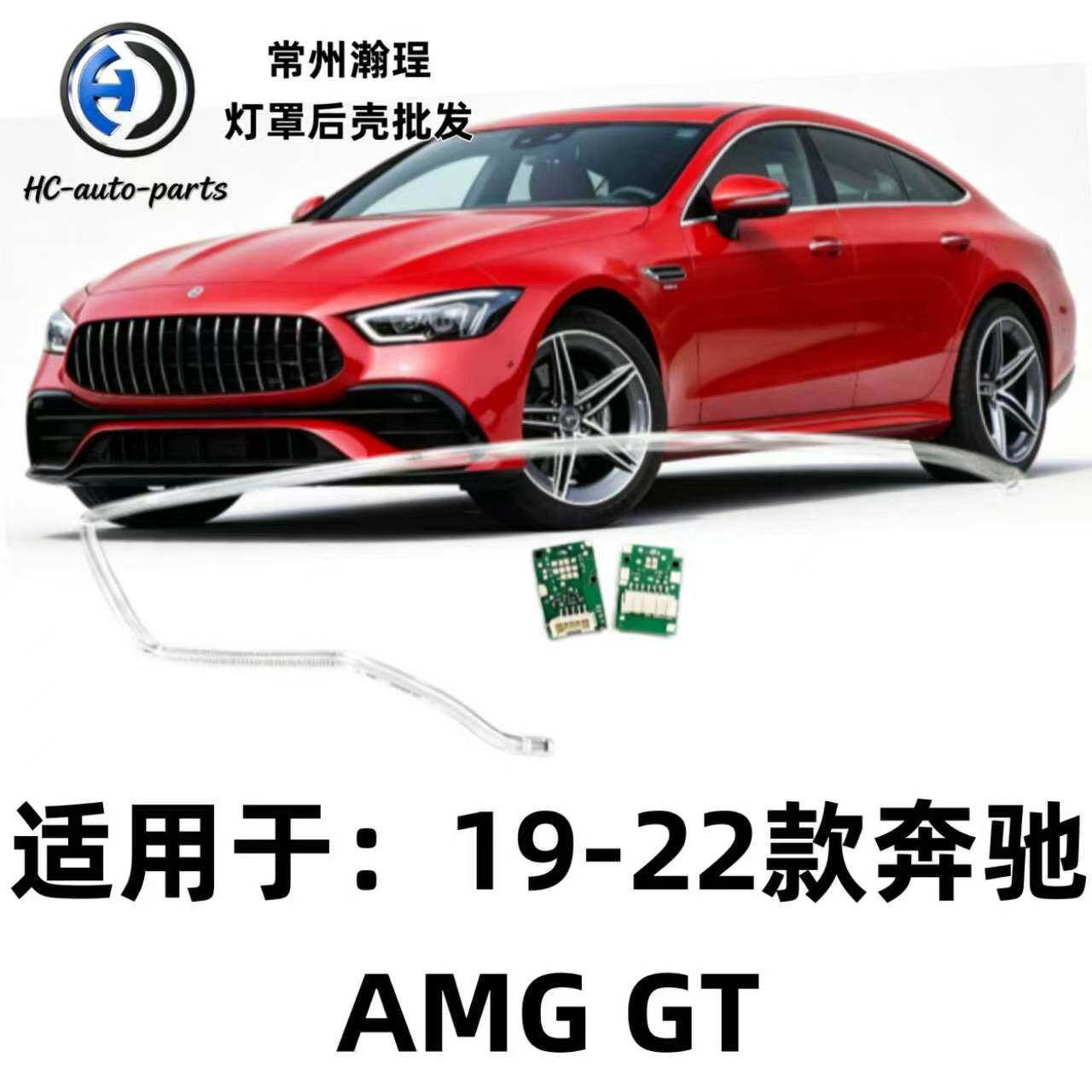 适用于19-23款奔驰AMG GT日行灯导光条光源灯板LED日间行车灯模块