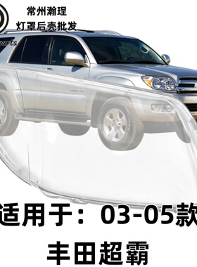 适用于03超霸大灯灯罩 04 05款丰田超霸前灯外壳RUNNER透明外壳PC