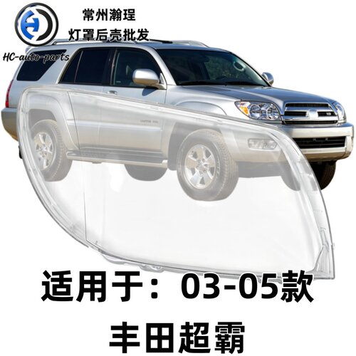 瀚珵大灯灯罩丰田超霸