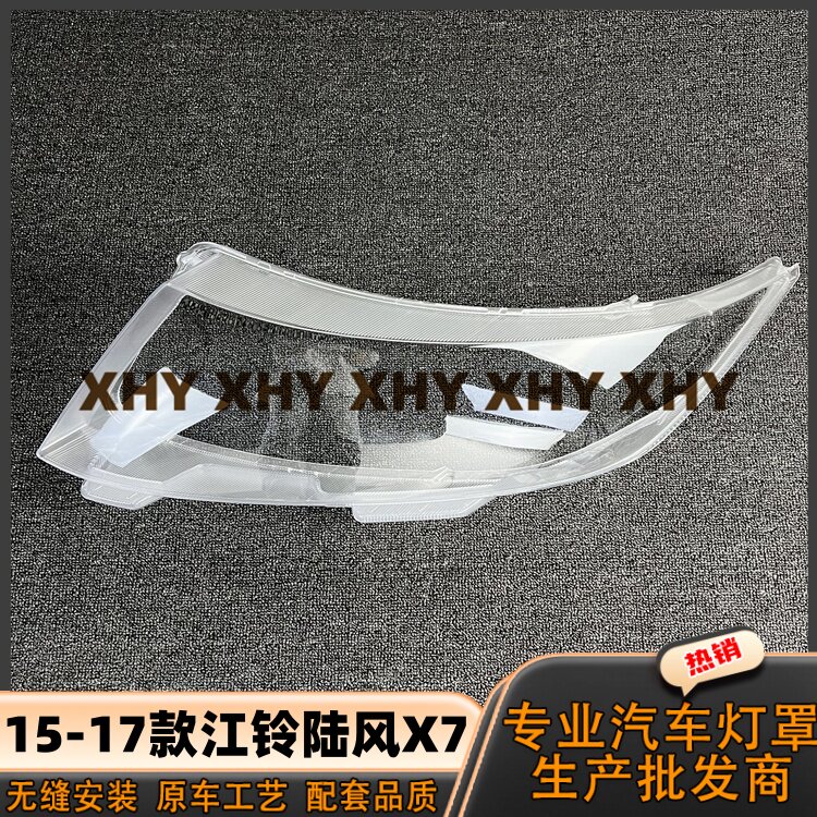 适用于陆风X7大灯灯罩图片