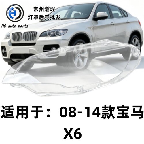 瀚珵大灯灯罩08宝马X6