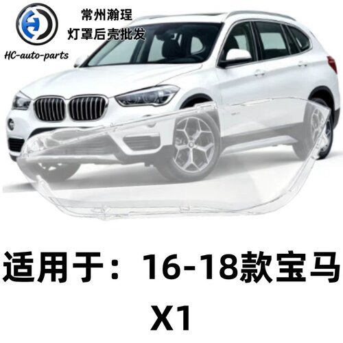 瀚珵大灯灯罩16宝马X1