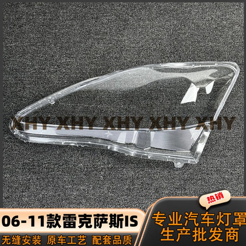 适用于凌志is低配大灯灯罩