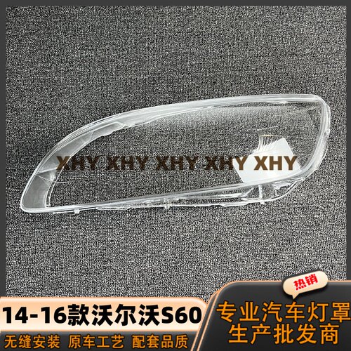 适用于沃尔沃S60大灯灯罩