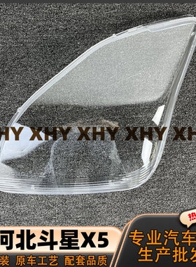 适用于北斗星E+/X5大灯灯罩