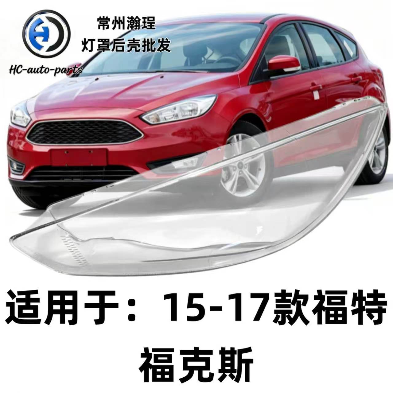 适用于15福克斯大灯灯罩16 17 18款福特福克斯前灯壳透明玻璃面罩
