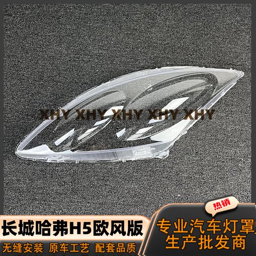 瀚珵大灯灯罩长城哈弗H5