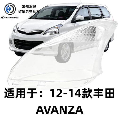 适用于AVANZA大灯罩 12-14款丰田AVANZA前灯壳透明外壳耐用镜面罩