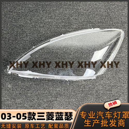 适用于三菱蓝瑟大灯灯罩