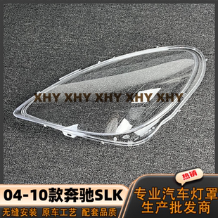 适用于04奔驰SLK大灯灯罩 05-10款奔驰slk前灯壳 透明外壳耐用 罩