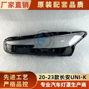 适用于长安UNI-K大灯罩 20-23款长安UNI-k前大灯透明灯壳面罩外壳