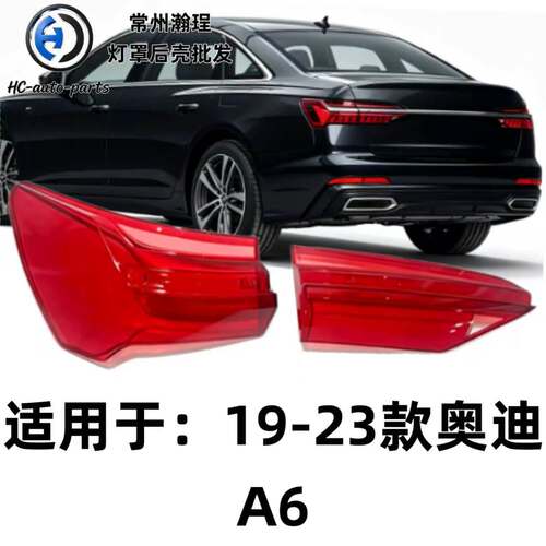 瀚珵尾灯灯罩19奥迪A6