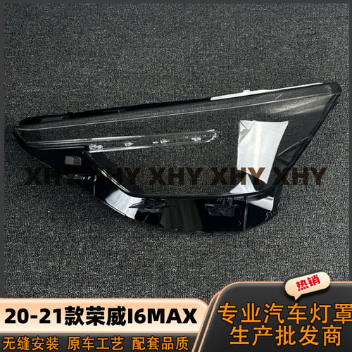 适用于荣威I6MAX大灯灯罩