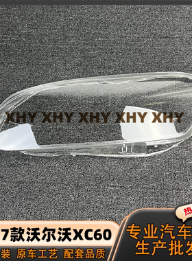 瀚珵大灯灯罩沃尔沃XC60