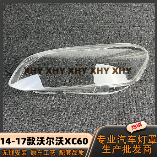 瀚珵大灯灯罩沃尔沃XC60